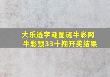 大乐透字谜图谜牛彩网牛彩预33十期开奖结果