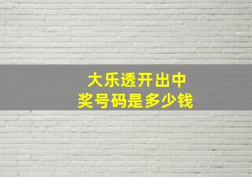 大乐透开出中奖号码是多少钱