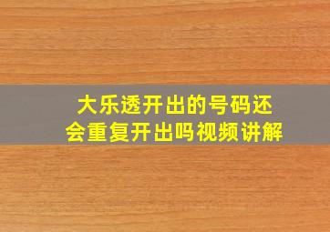 大乐透开出的号码还会重复开出吗视频讲解