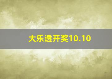 大乐透开奖10.10