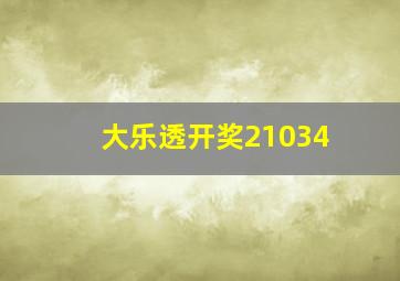 大乐透开奖21034