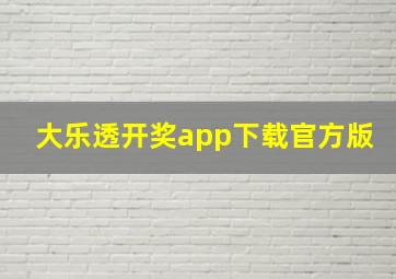 大乐透开奖app下载官方版