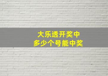 大乐透开奖中多少个号能中奖