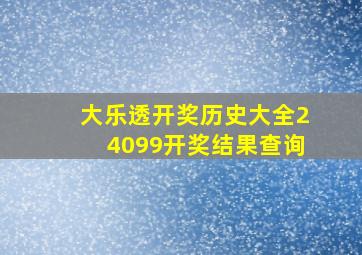 大乐透开奖历史大全24099开奖结果查询