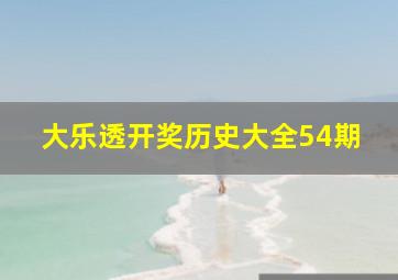 大乐透开奖历史大全54期