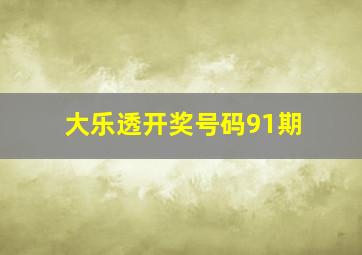 大乐透开奖号码91期