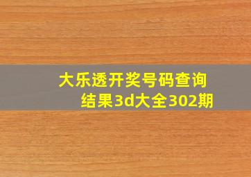 大乐透开奖号码查询结果3d大全302期