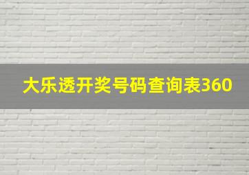 大乐透开奖号码查询表360