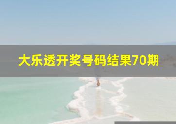 大乐透开奖号码结果70期