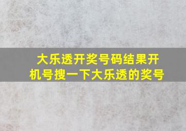 大乐透开奖号码结果开机号搜一下大乐透的奖号