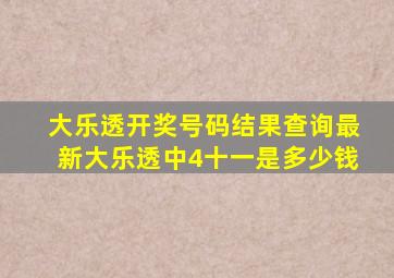 大乐透开奖号码结果查询最新大乐透中4十一是多少钱