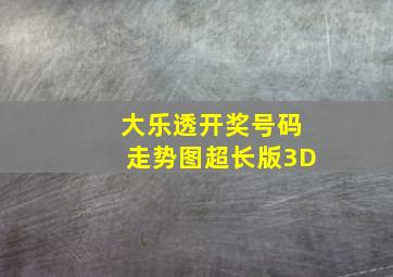 大乐透开奖号码走势图超长版3D