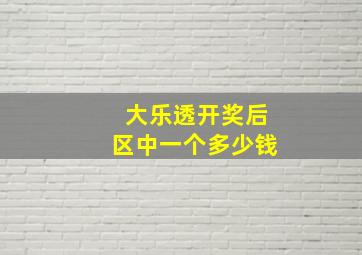 大乐透开奖后区中一个多少钱