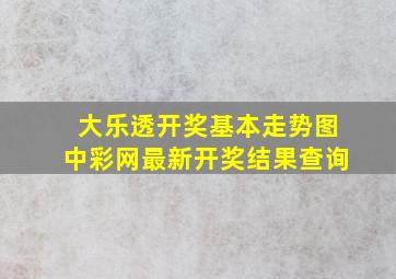 大乐透开奖基本走势图中彩网最新开奖结果查询