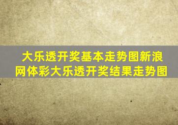 大乐透开奖基本走势图新浪网体彩大乐透开奖结果走势图