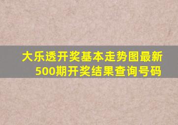 大乐透开奖基本走势图最新500期开奖结果查询号码