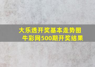 大乐透开奖基本走势图牛彩网500期开奖结果