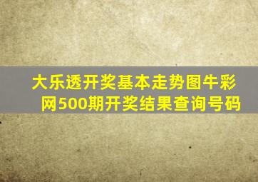 大乐透开奖基本走势图牛彩网500期开奖结果查询号码