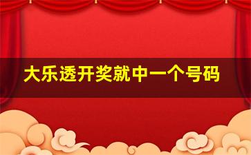 大乐透开奖就中一个号码