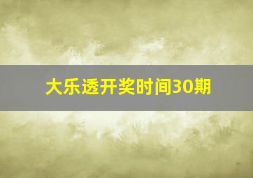 大乐透开奖时间30期