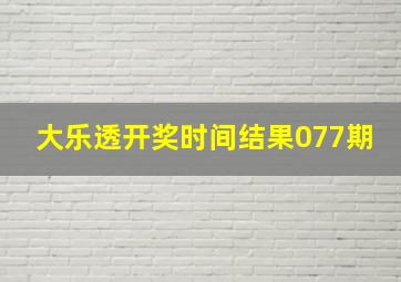 大乐透开奖时间结果077期