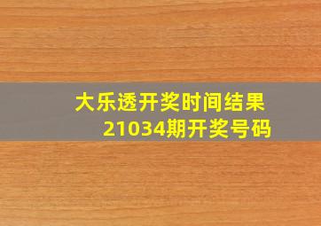 大乐透开奖时间结果21034期开奖号码