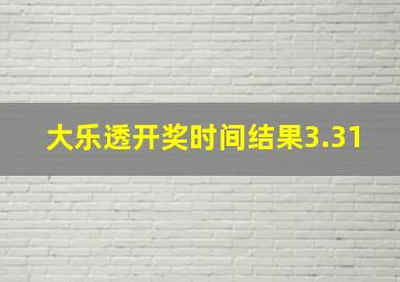 大乐透开奖时间结果3.31