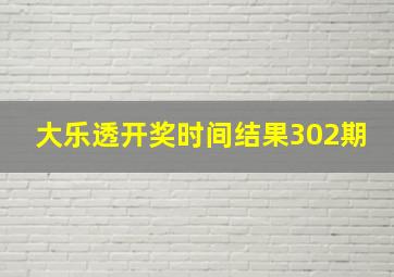 大乐透开奖时间结果302期