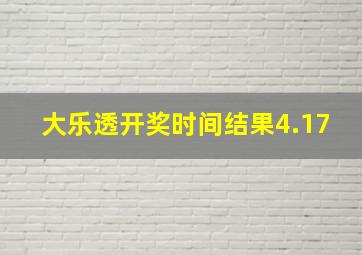 大乐透开奖时间结果4.17