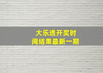 大乐透开奖时间结果最新一期