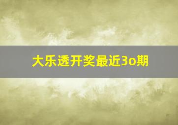 大乐透开奖最近3o期