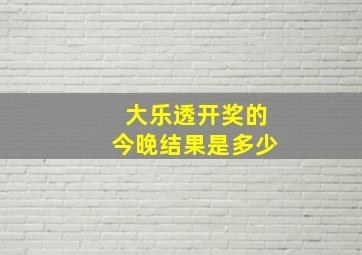 大乐透开奖的今晚结果是多少