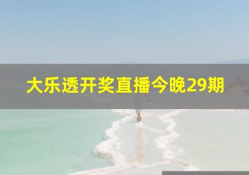 大乐透开奖直播今晚29期