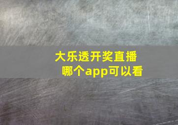 大乐透开奖直播哪个app可以看