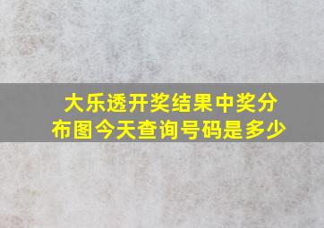 大乐透开奖结果中奖分布图今天查询号码是多少