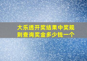 大乐透开奖结果中奖规则查询奖金多少钱一个