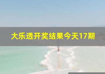 大乐透开奖结果今天17期