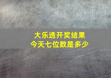 大乐透开奖结果今天七位数是多少