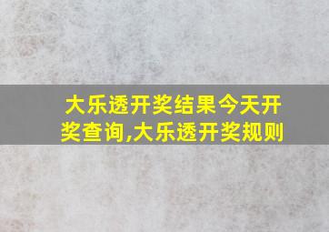 大乐透开奖结果今天开奖查询,大乐透开奖规则