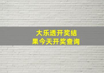 大乐透开奖结果今天开奖查询