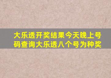 大乐透开奖结果今天晚上号码查询大乐透八个号为种奖