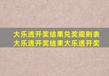 大乐透开奖结果兑奖规则表大乐透开奖结果大乐透开奖