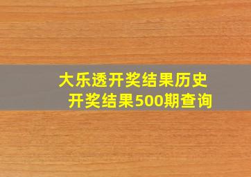 大乐透开奖结果历史开奖结果500期查询