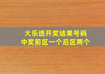 大乐透开奖结果号码中奖前区一个后区两个