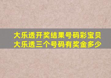 大乐透开奖结果号码彩宝贝大乐透三个号码有奖金多少