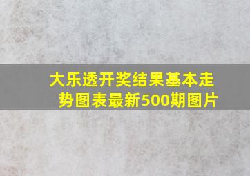 大乐透开奖结果基本走势图表最新500期图片