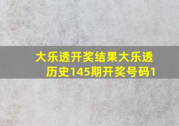 大乐透开奖结果大乐透历史145期开奖号码1