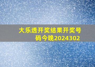 大乐透开奖结果开奖号码今晚2024302