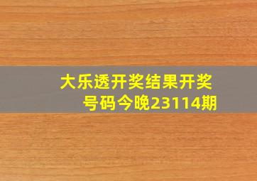 大乐透开奖结果开奖号码今晚23114期