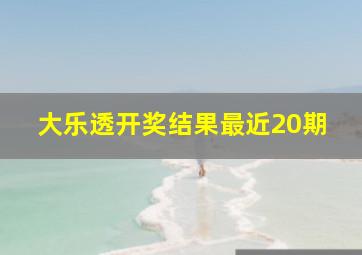 大乐透开奖结果最近20期